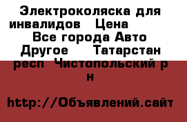 Электроколяска для инвалидов › Цена ­ 68 950 - Все города Авто » Другое   . Татарстан респ.,Чистопольский р-н